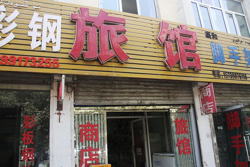 乌鲁木齐居友旅馆