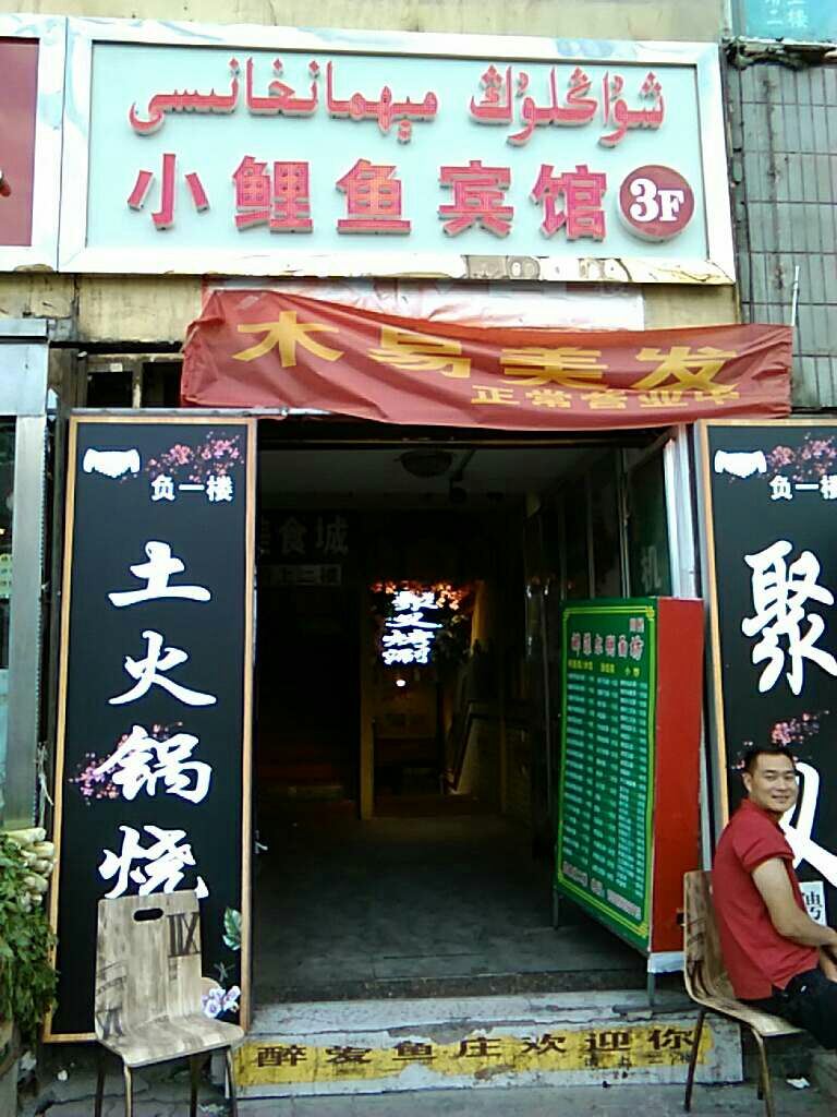 乌鲁木齐小鲤鱼宾馆
