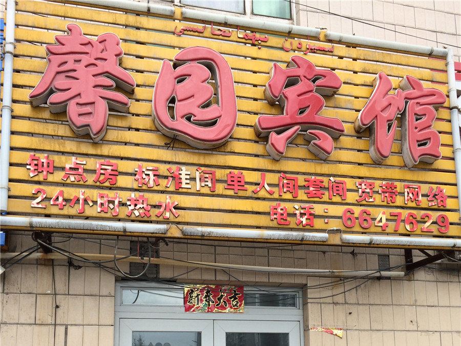 乌鲁木齐馨园宾馆
