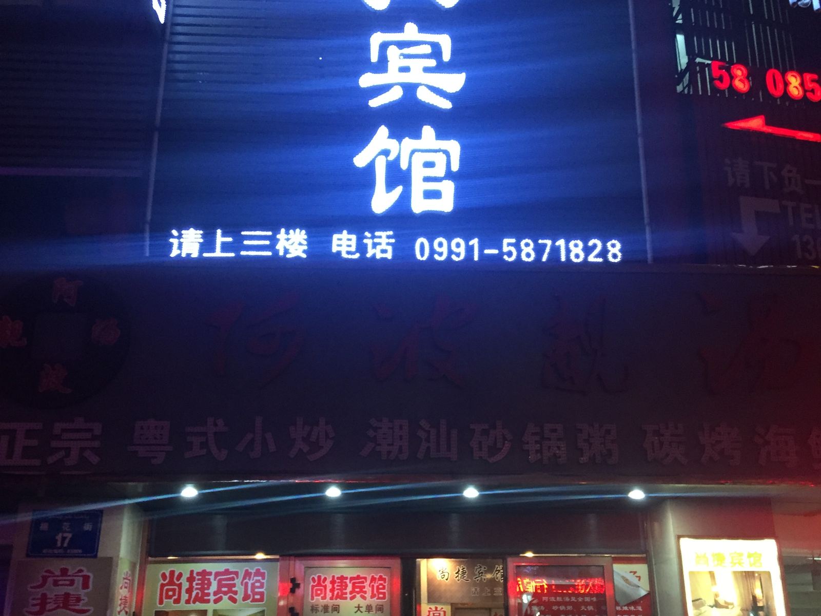 乌鲁木齐尚捷宾馆