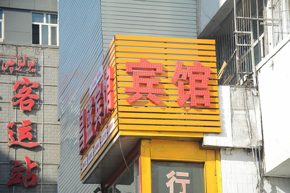 昌盛宾馆(乌鲁木齐火车南站店)
