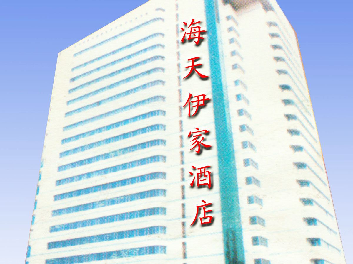 乌鲁木齐海天伊家酒店