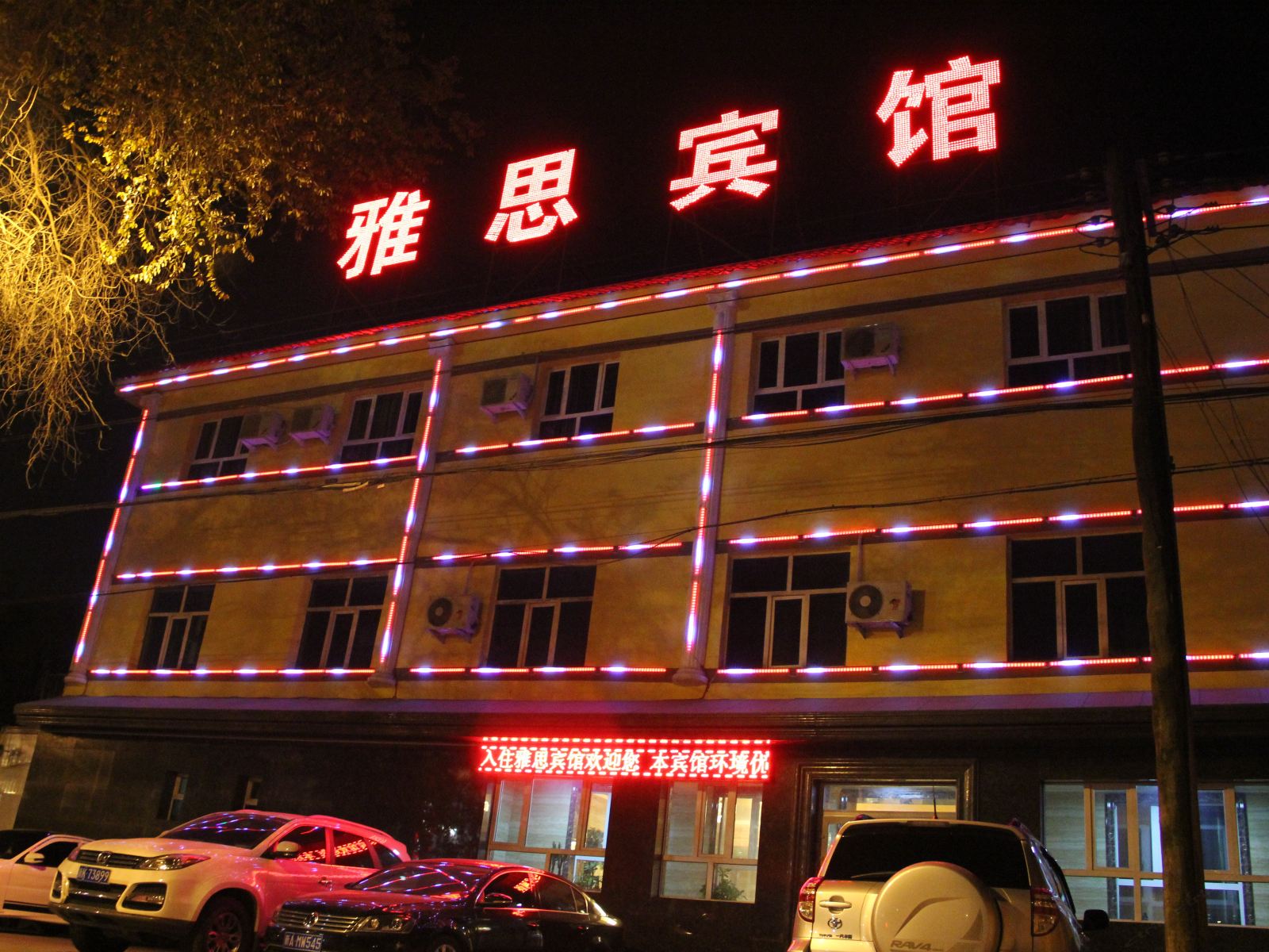 乌鲁木齐雅思宾馆