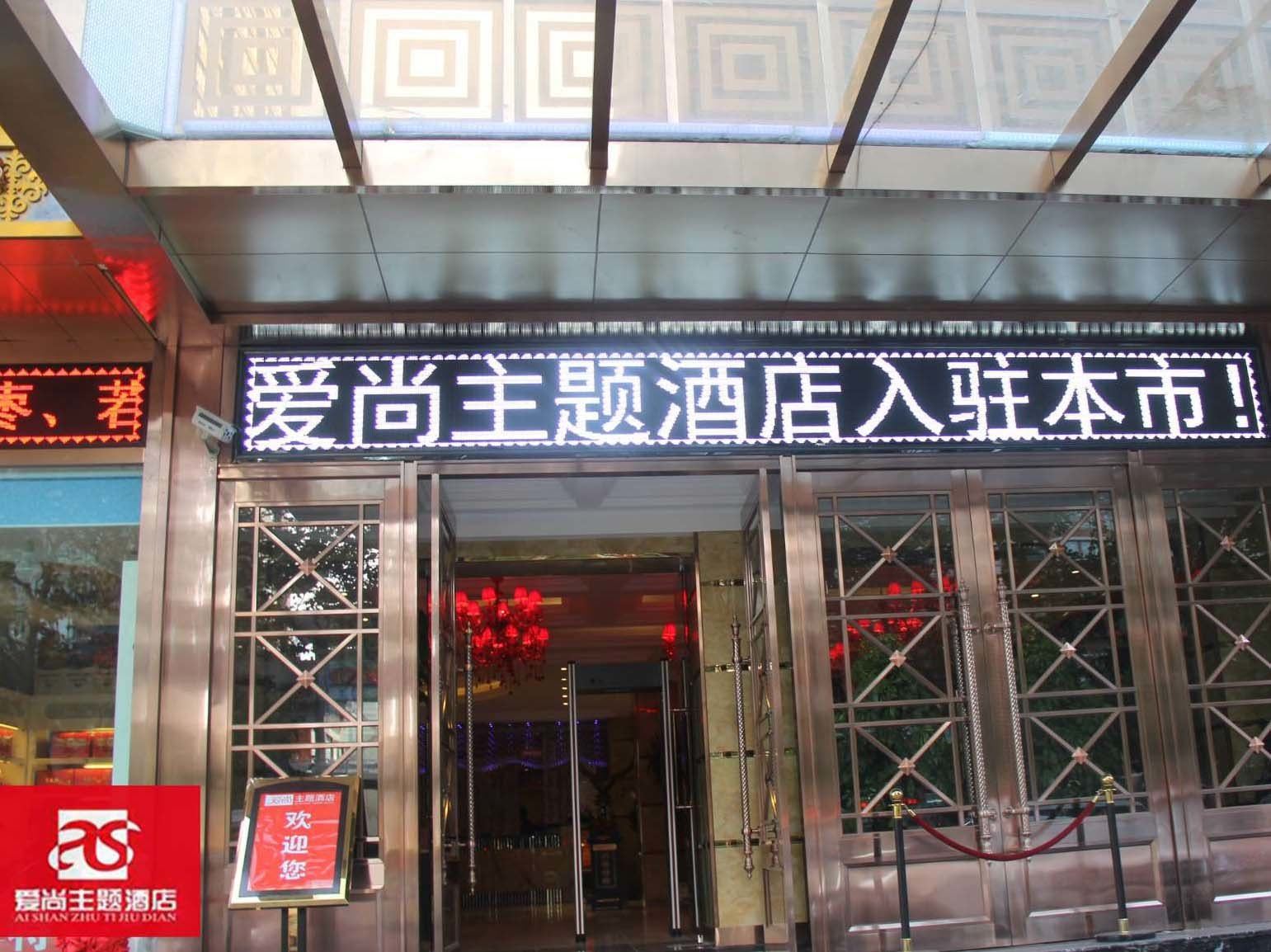 乌鲁木齐爱尚主题酒店
