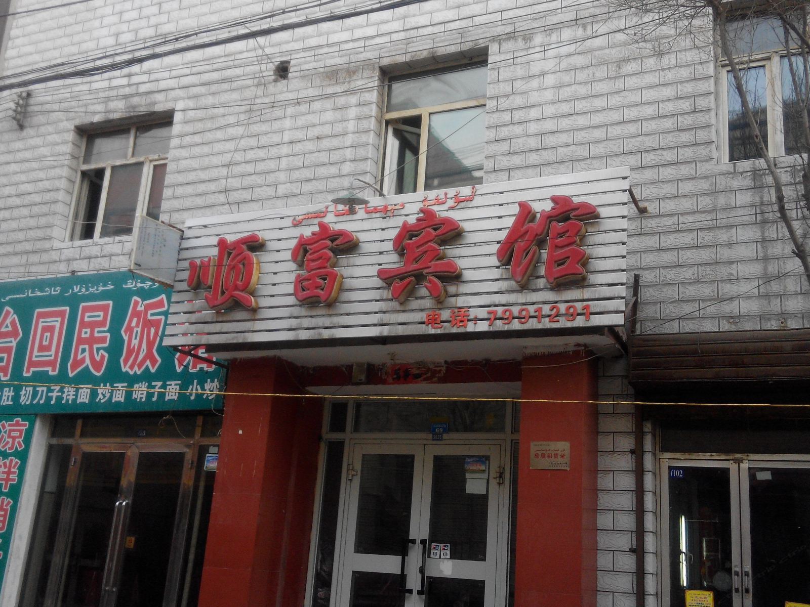 乌鲁木齐顺富宾馆