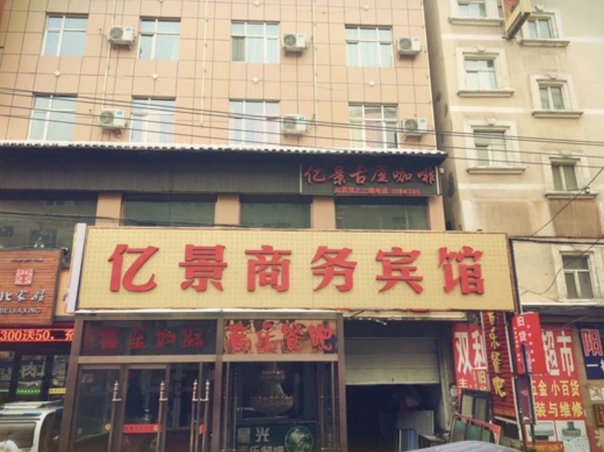 乌鲁木齐亿景商务宾馆