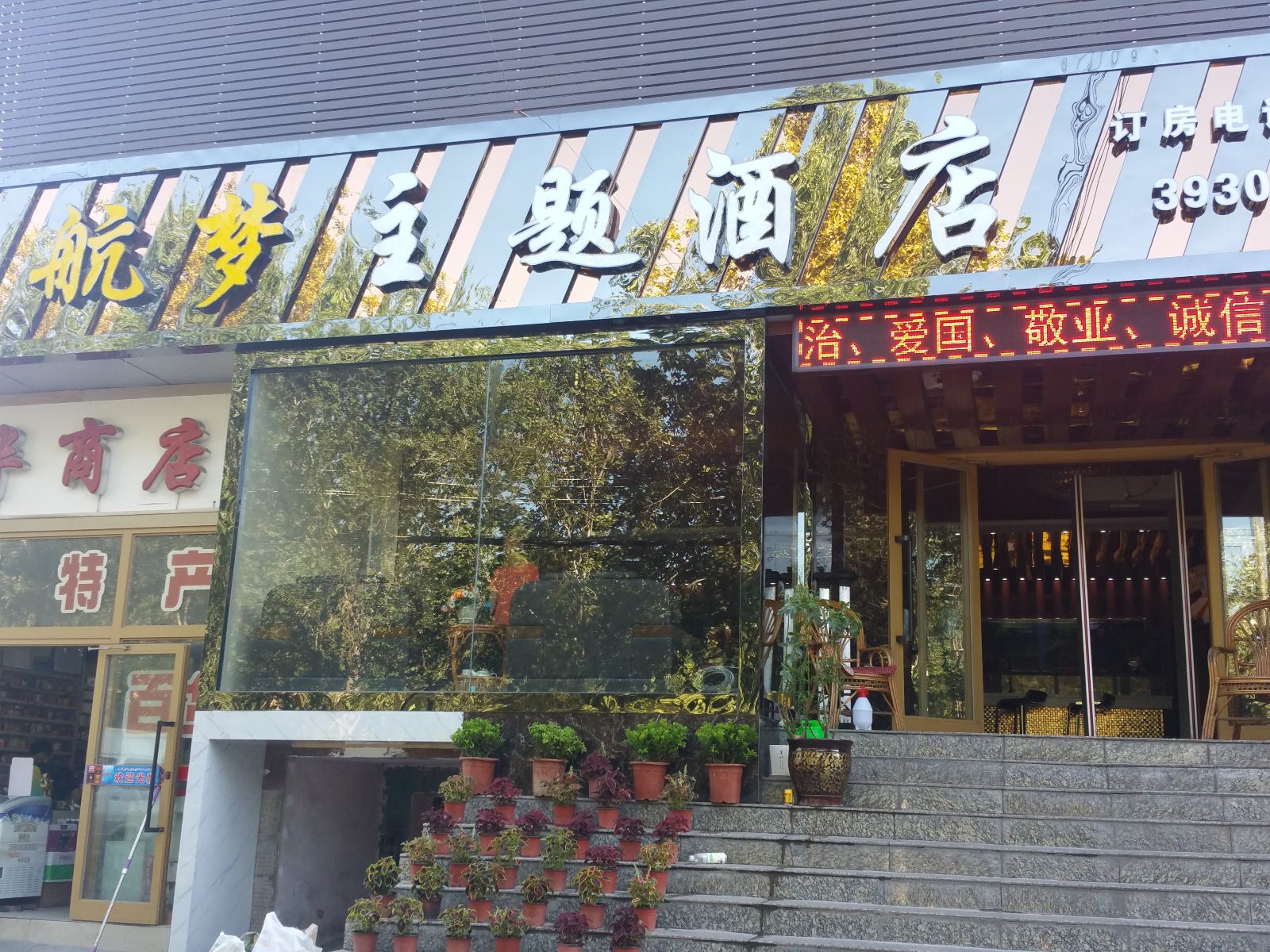 乌鲁木齐航梦主题酒店