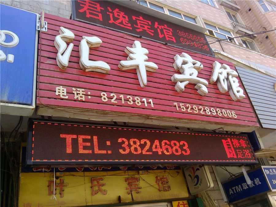 乌鲁木齐汇丰宾馆