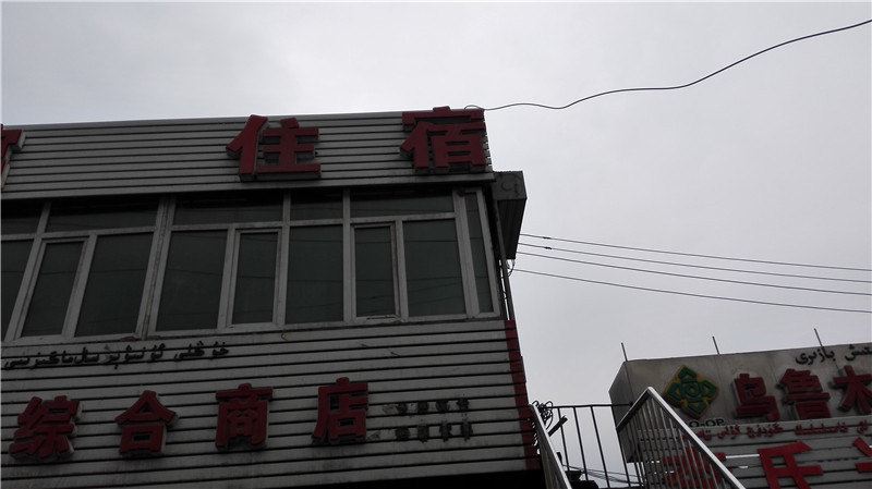 乌鲁木齐齐鲁住宿