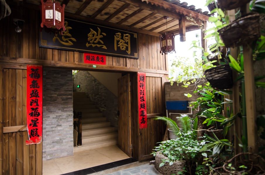 贵阳悠然阁客栈