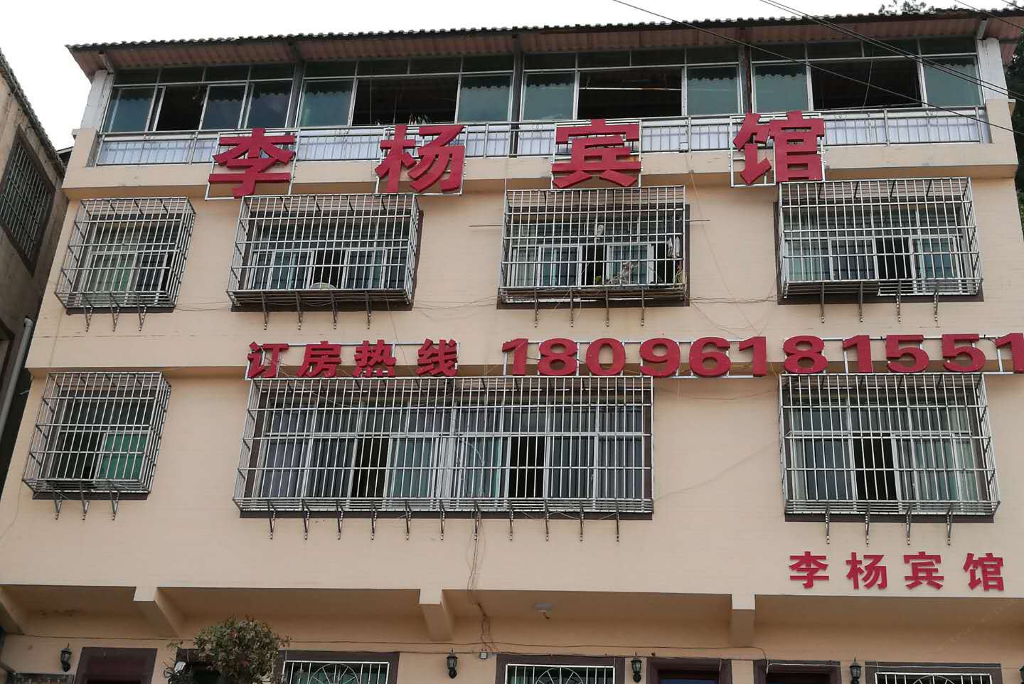 贵阳李杨宾馆（原贵阳鸿缘宾馆北站店）