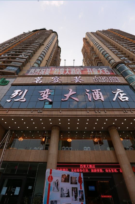 贵阳烈变大酒店