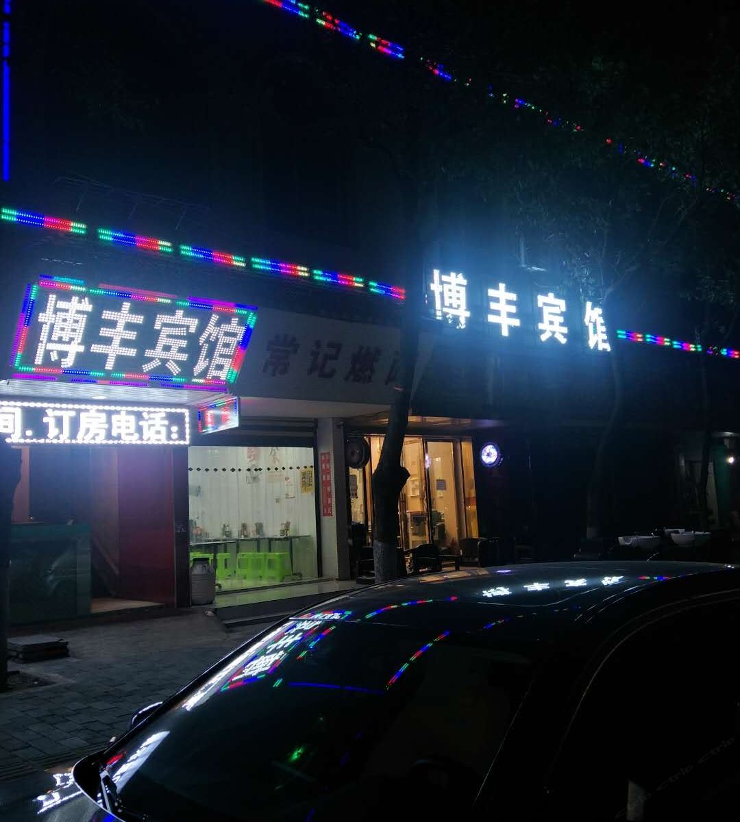 贵阳博丰宾馆