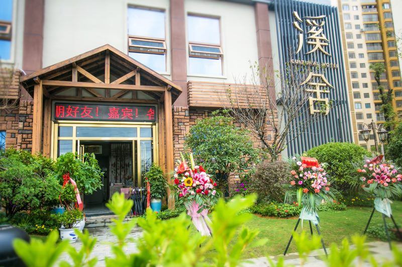 贵阳溪舍酒店