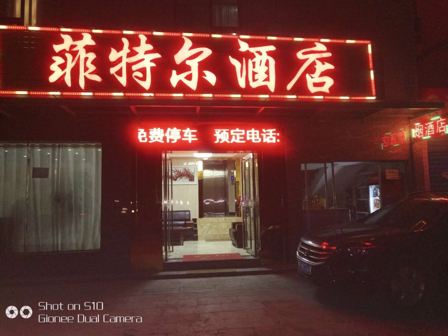 贵阳菲特尔酒店