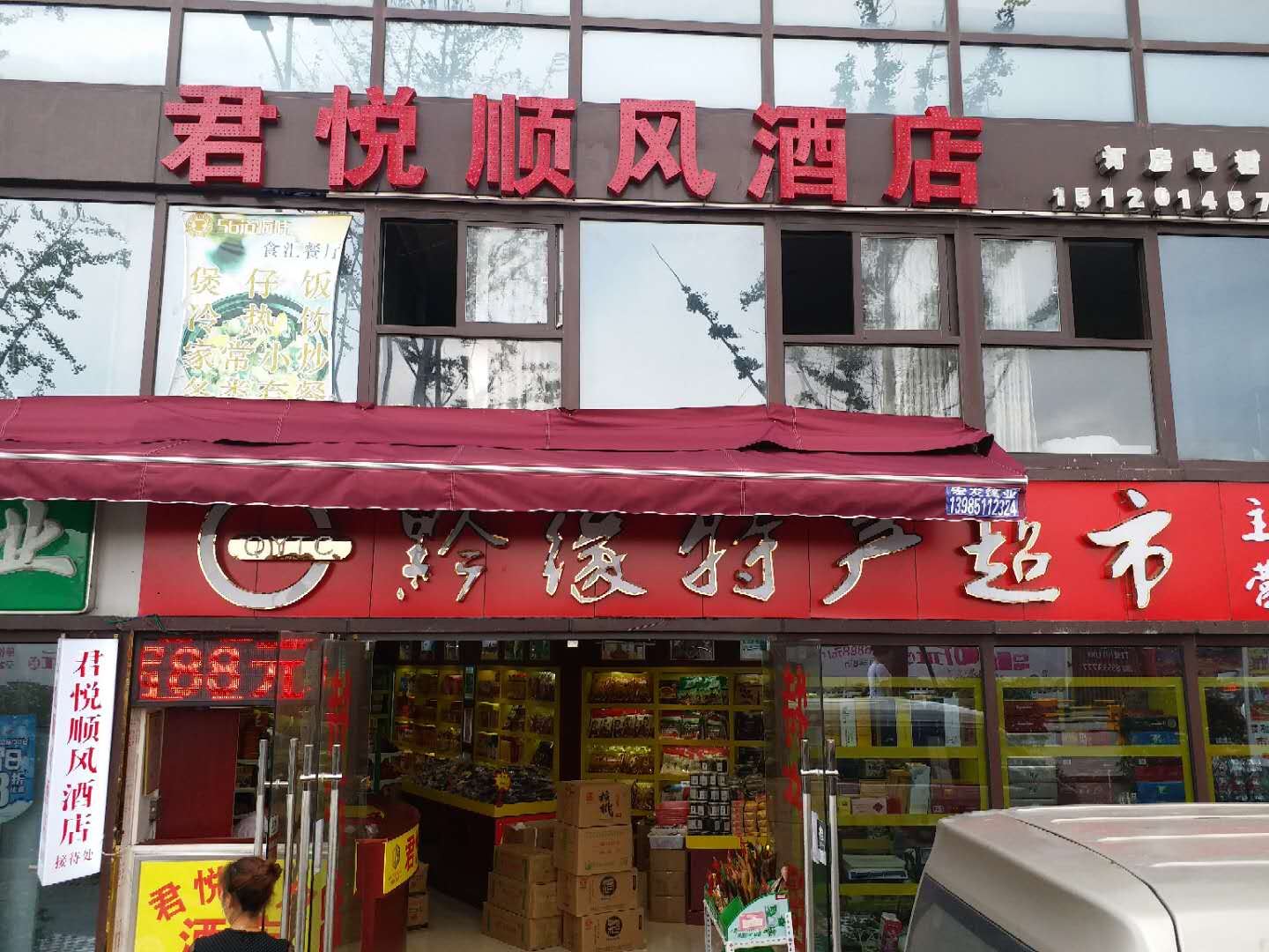 贵阳君悦顺风酒店