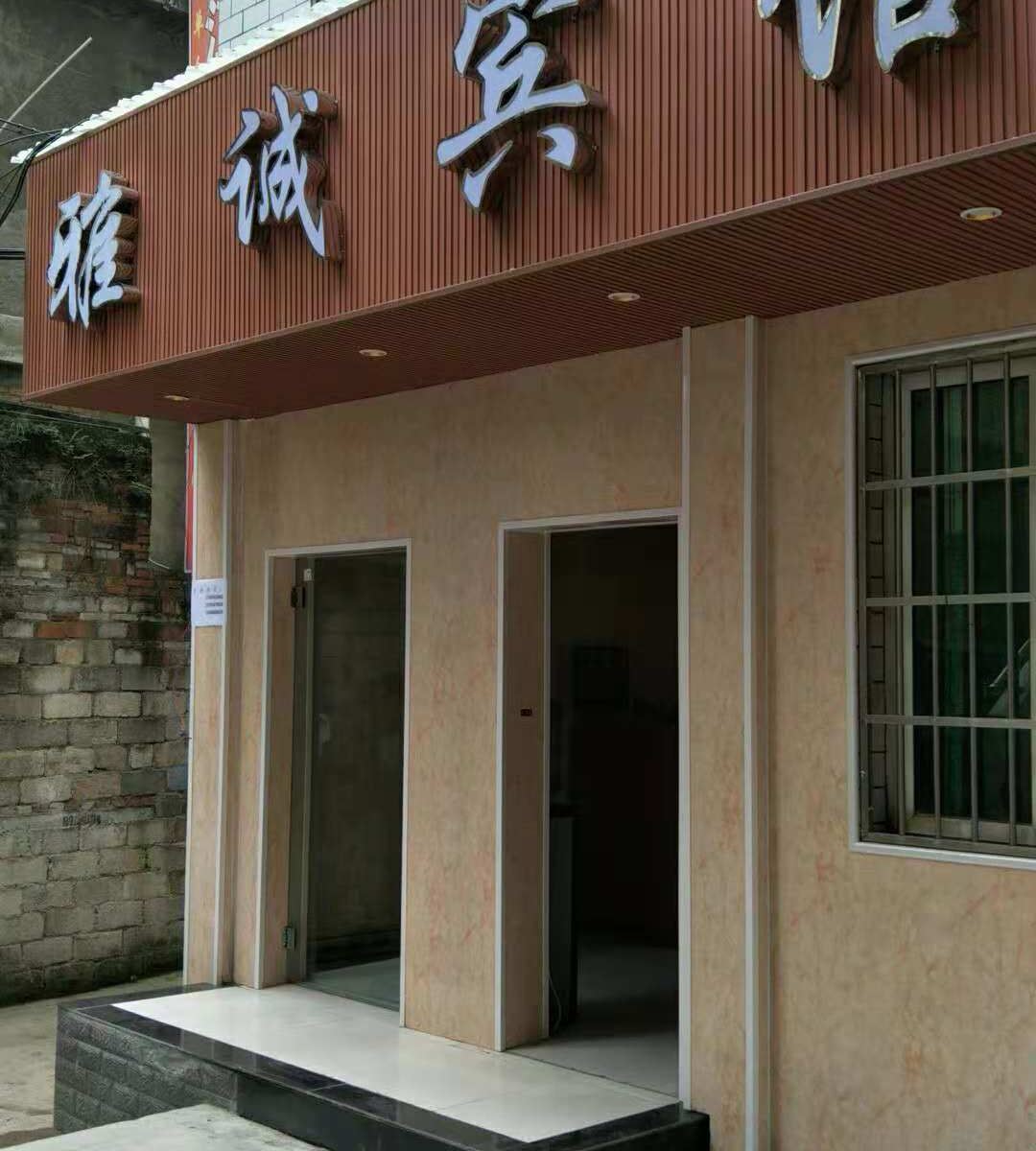 贵阳雅诚宾馆