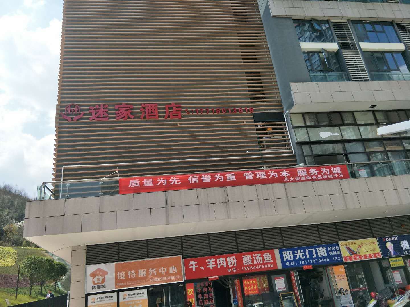 贵阳迷家酒店