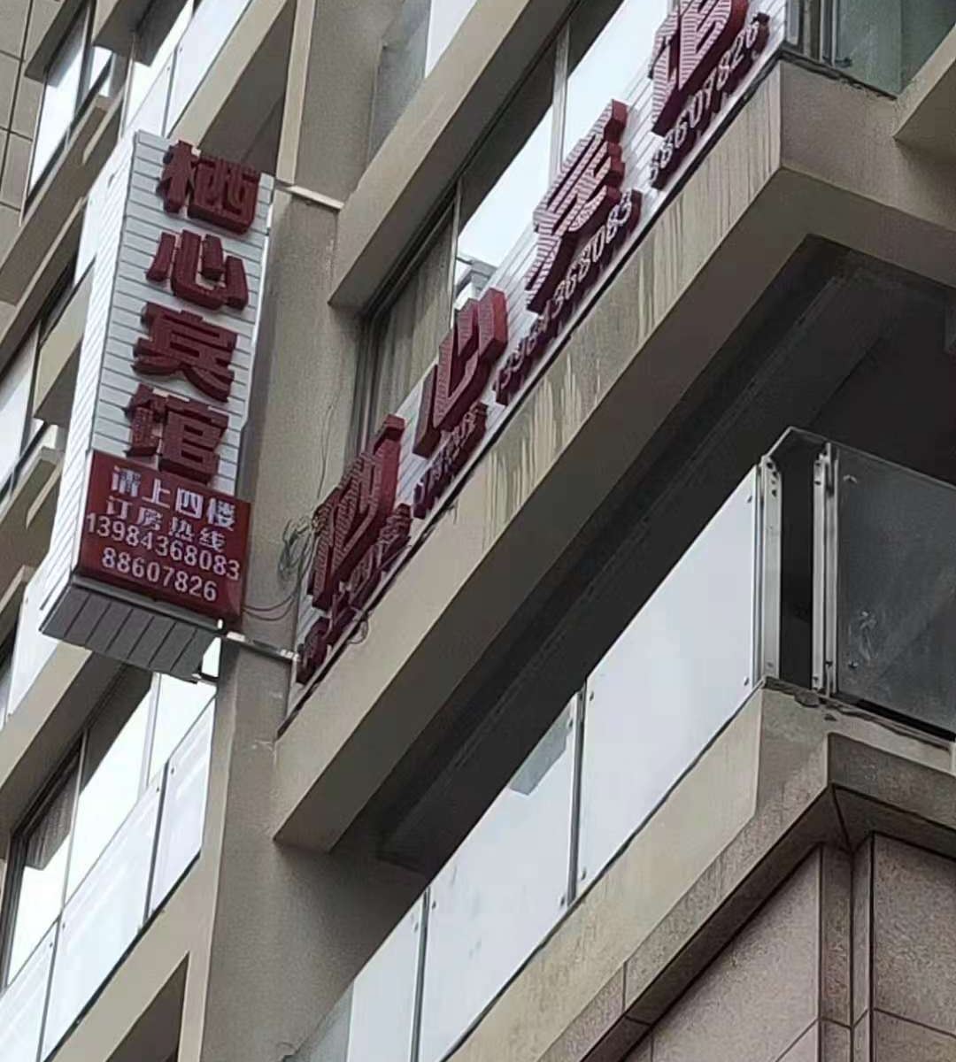 贵阳栖心宾馆