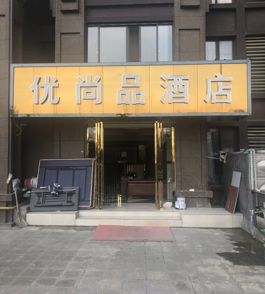 贵阳优尚品酒店