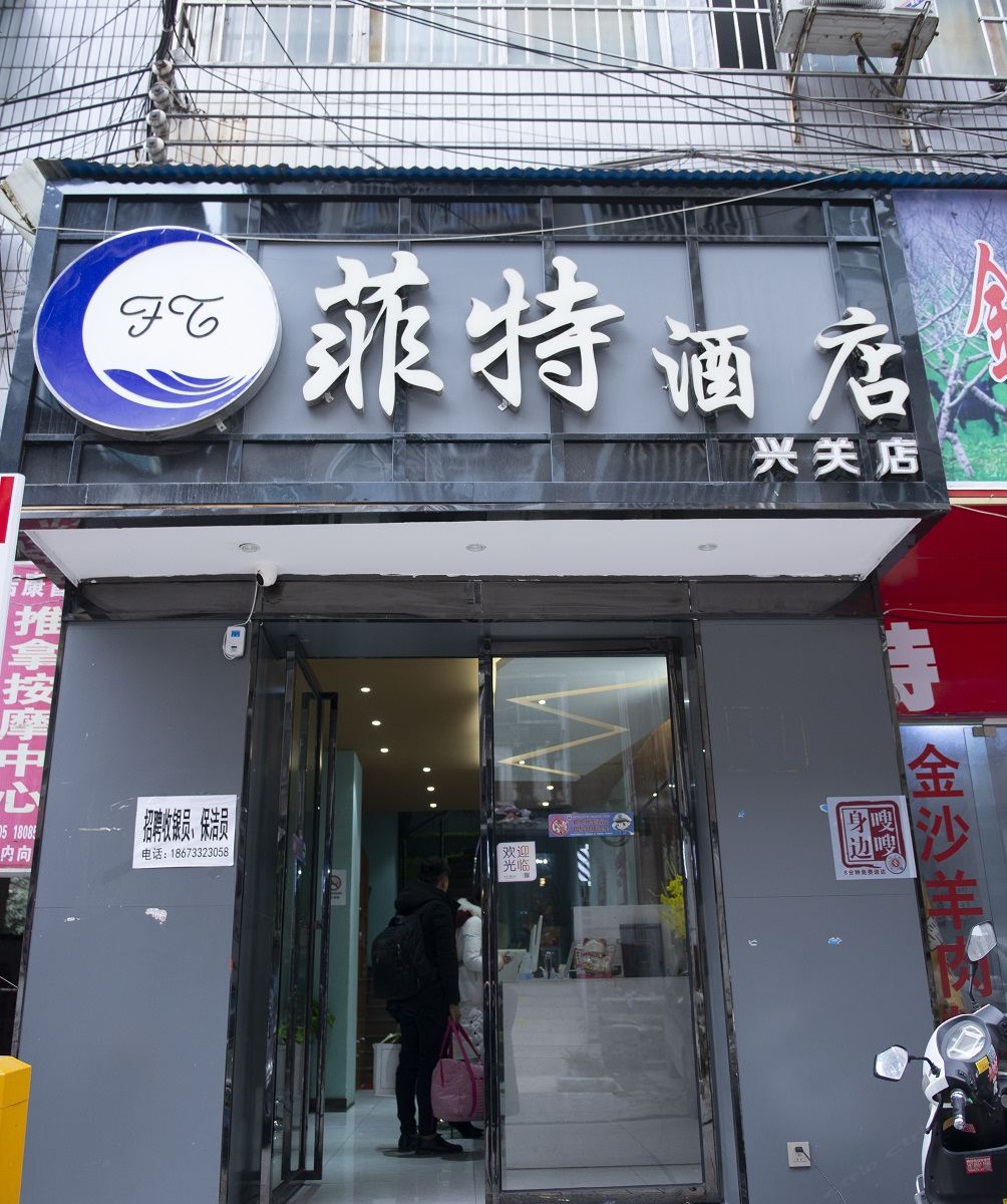 菲特主题酒店(贵阳兴关路店)