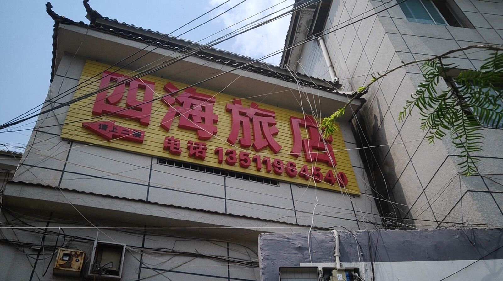 贵阳四海旅店