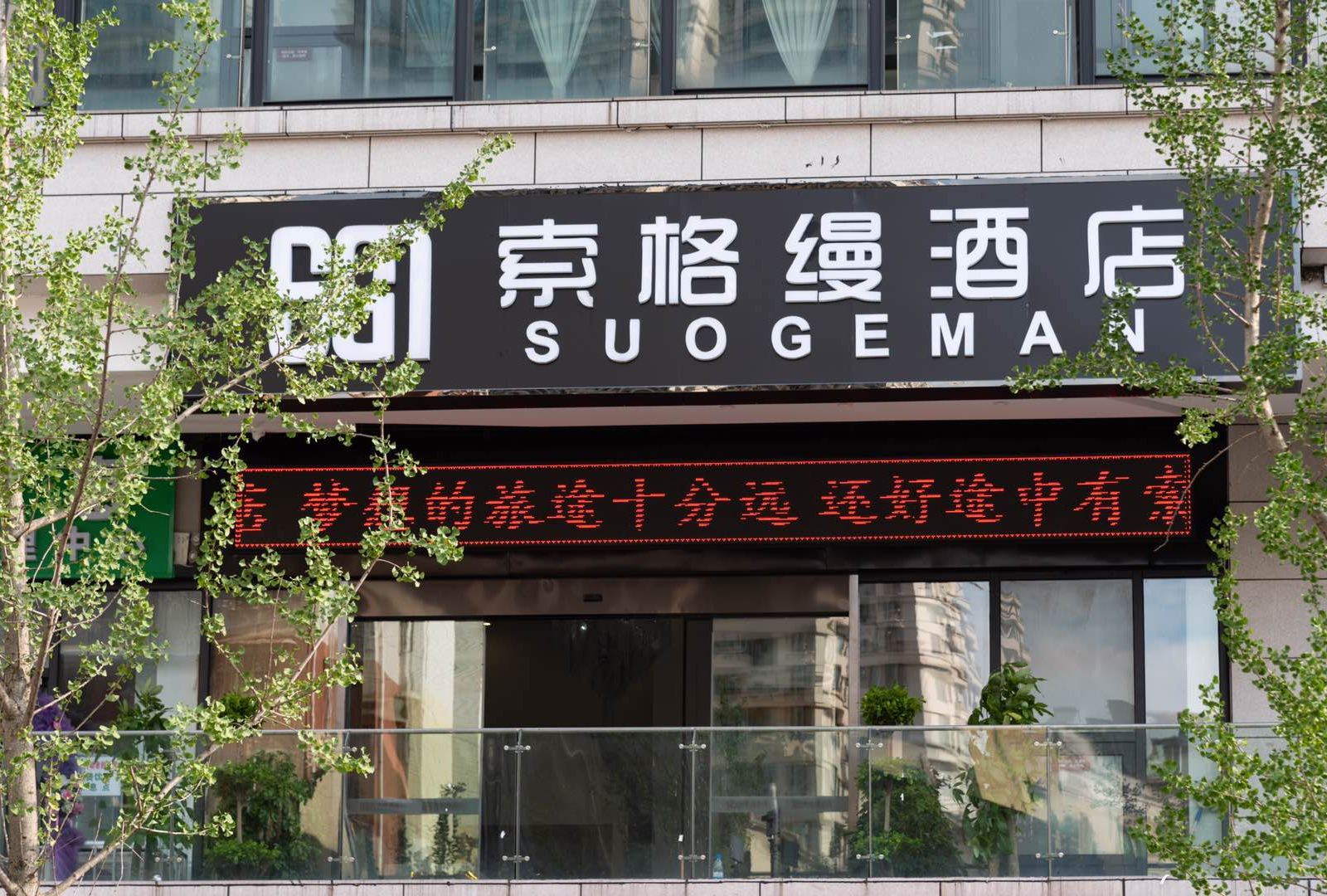 贵阳索格缦酒店