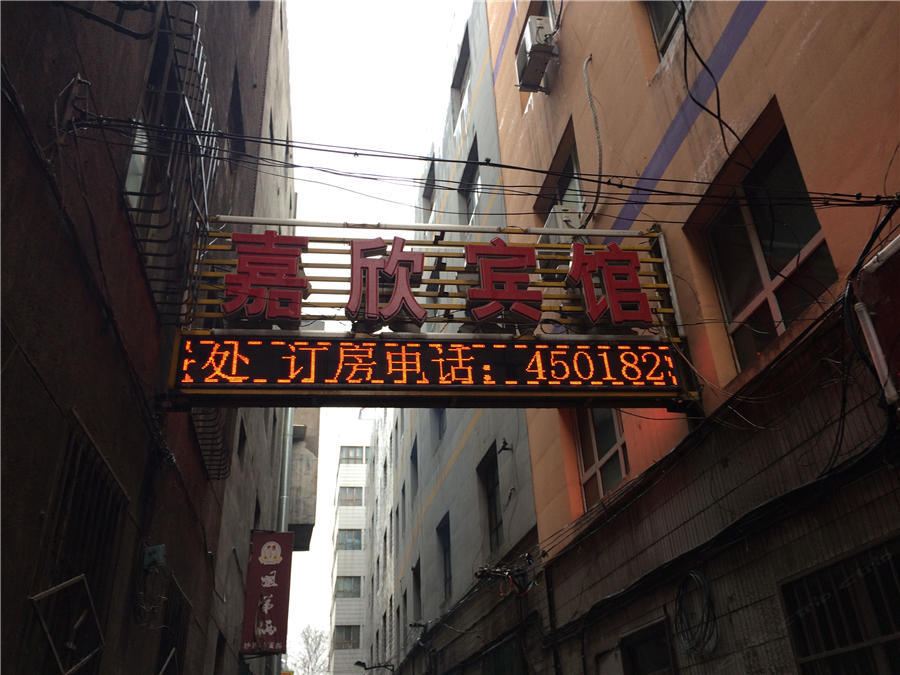 乌鲁木齐嘉欣宾馆