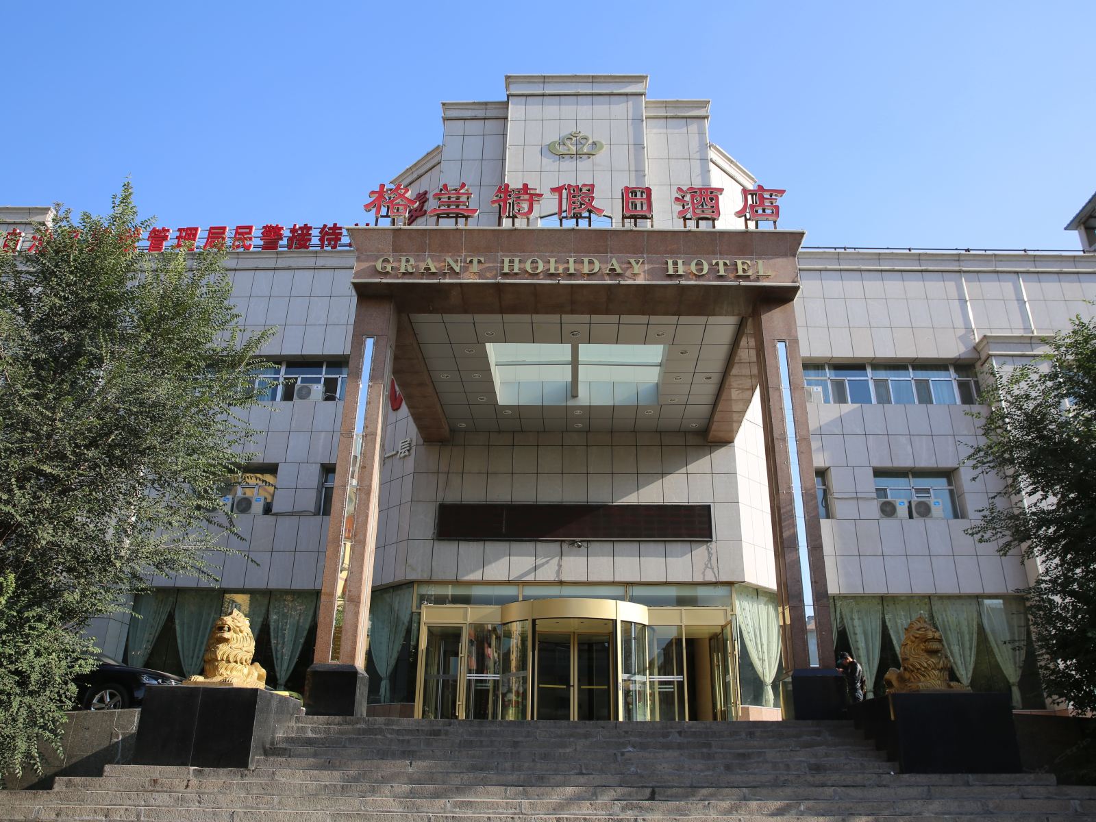 乌鲁木齐格兰特假日酒店