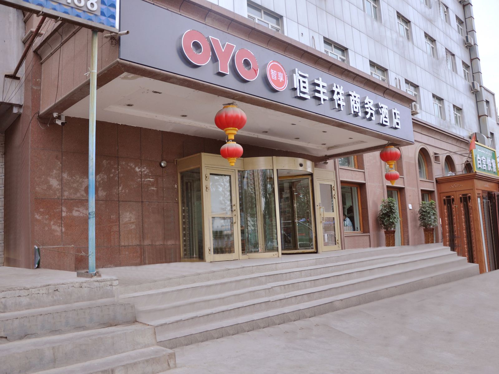 乌鲁木齐恒丰祥商务酒店