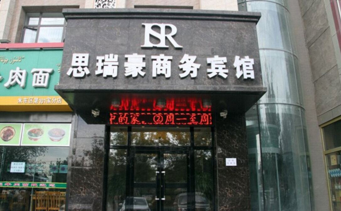 乌鲁木齐思瑞豪商务宾馆