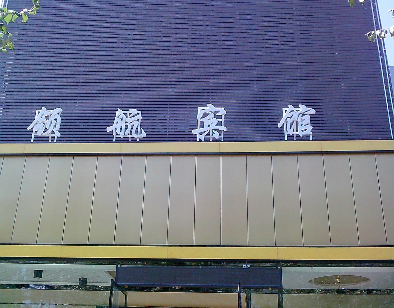 乌鲁木齐领航宾馆