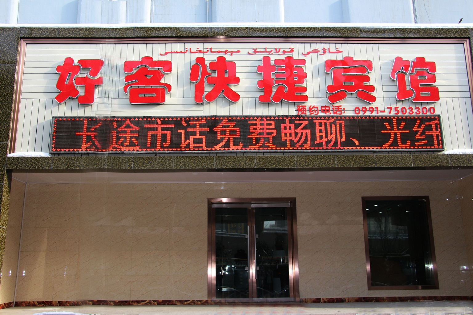 乌鲁木齐好客快捷宾馆