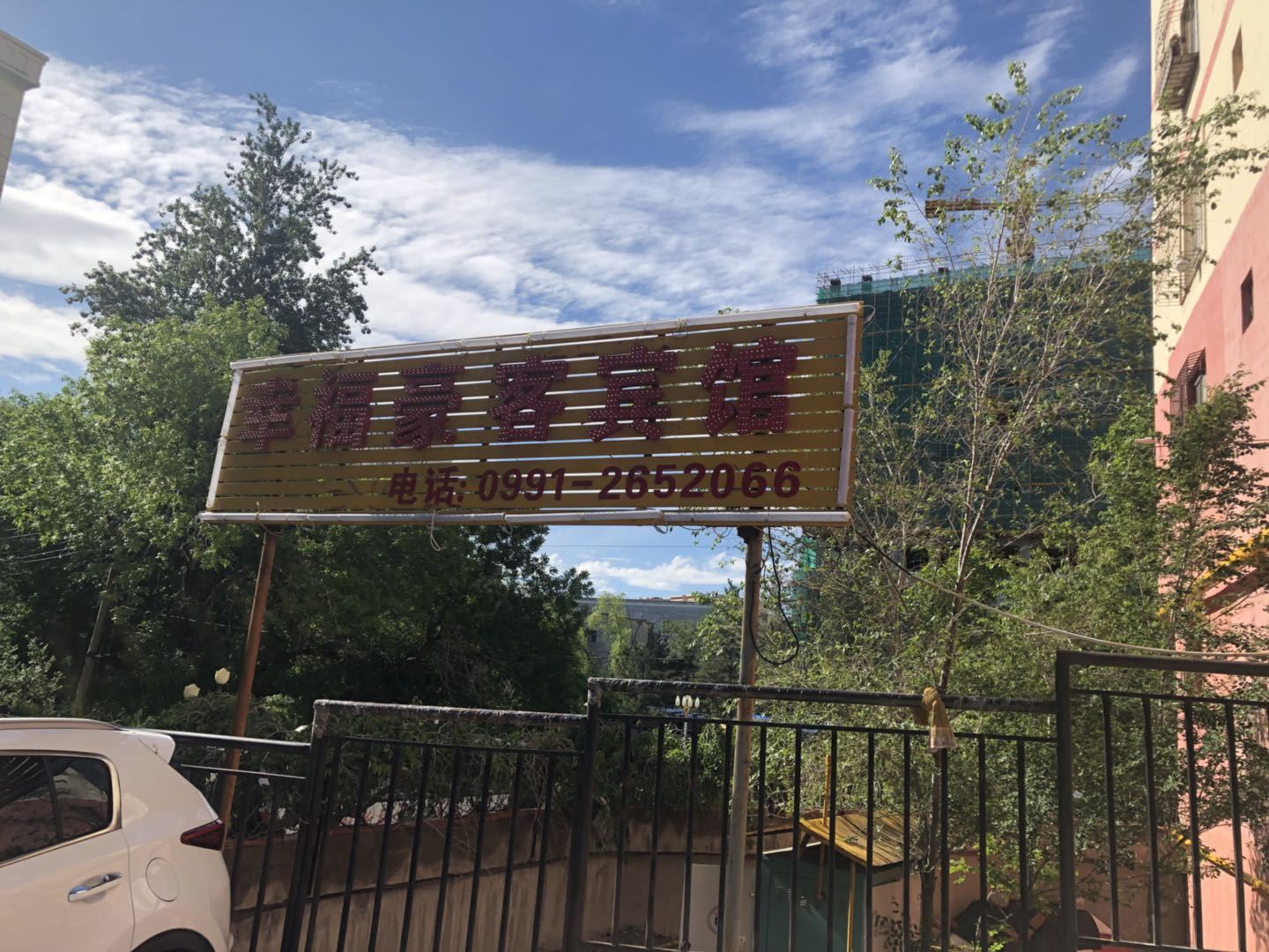 乌鲁木齐幸福豪客宾馆