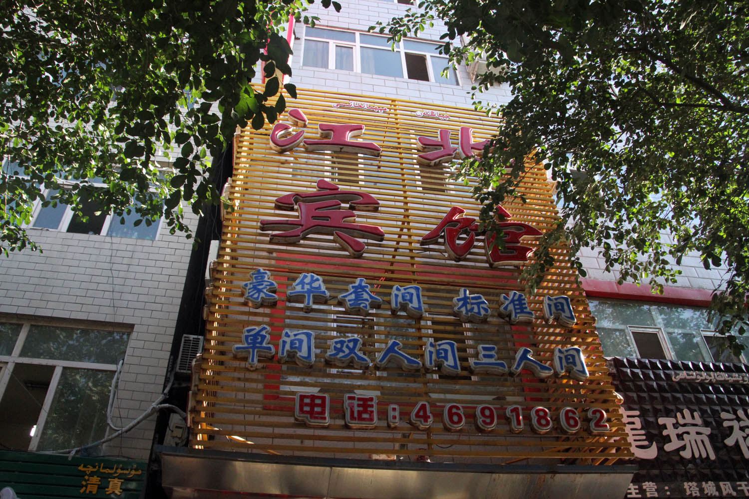 乌鲁木齐江北宾馆