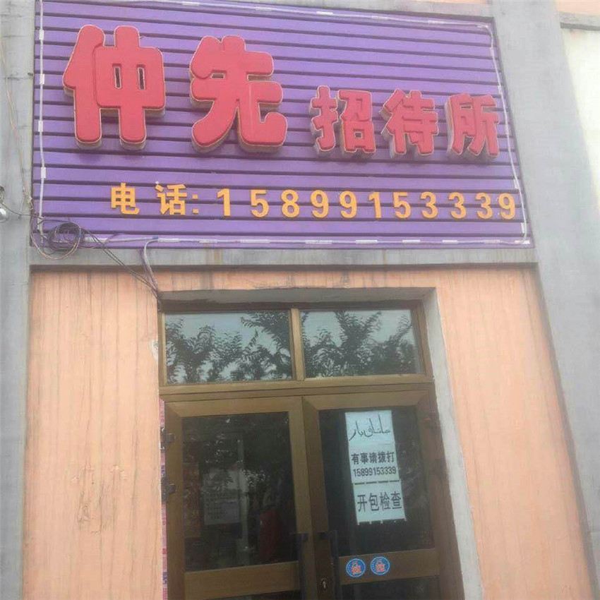 乌鲁木齐仲先招待所