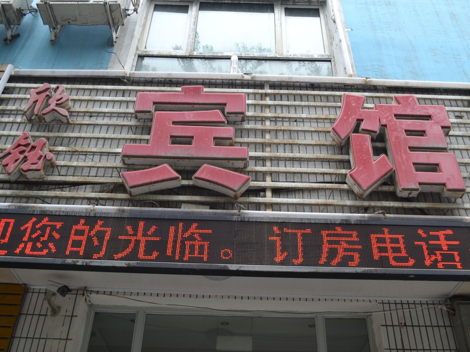 乌鲁木齐欣钰宾馆