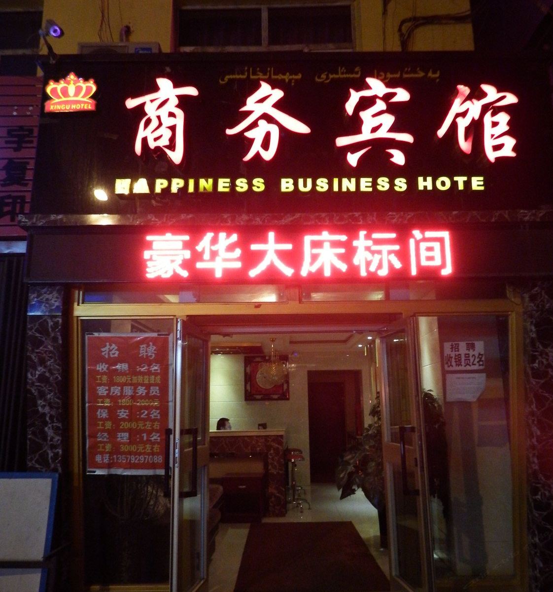 乌鲁木齐幸福商务宾馆