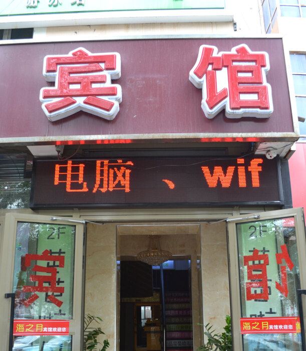 乌鲁木齐海之月宾馆