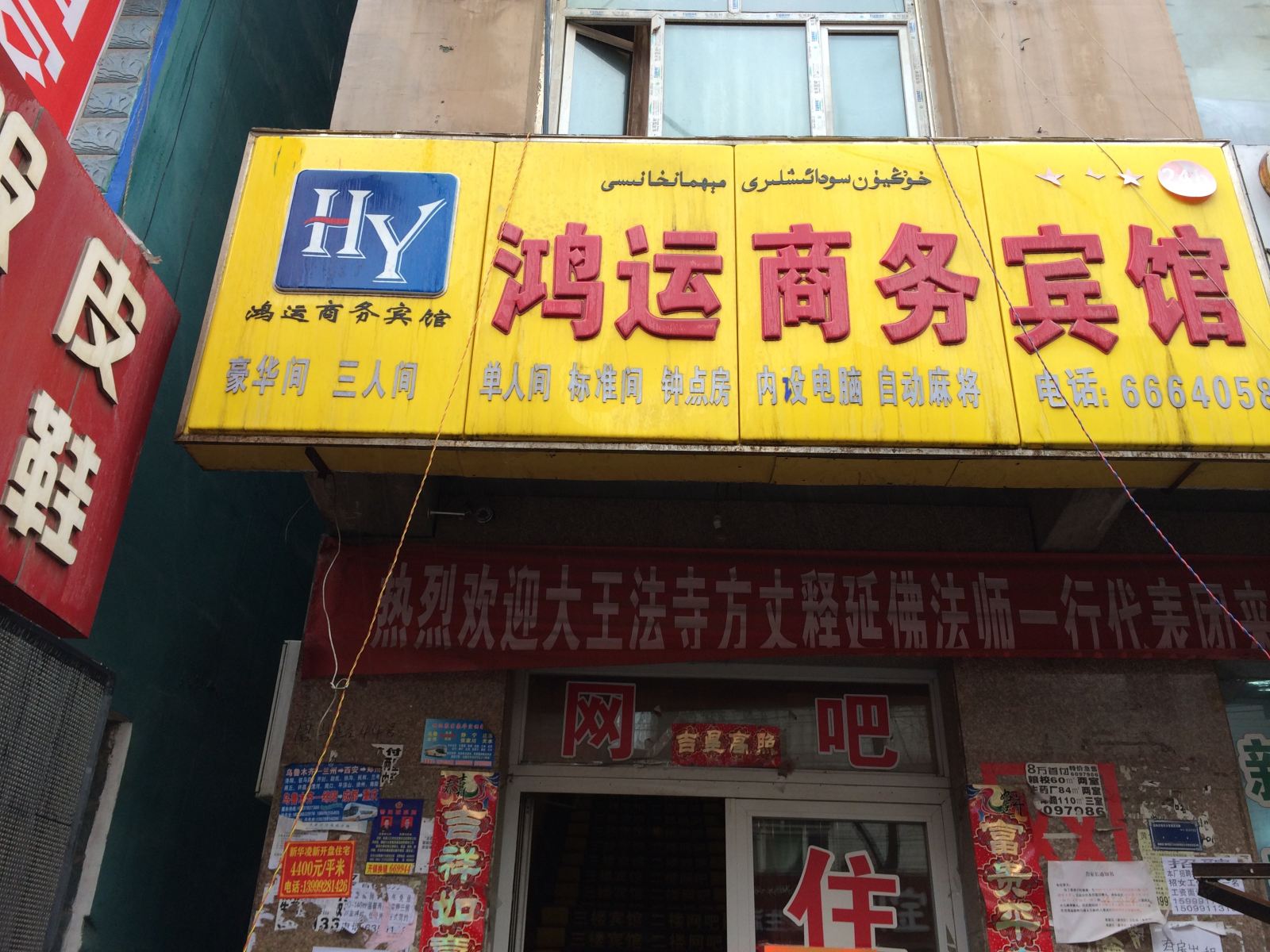 乌鲁木齐鸿运商务宾馆