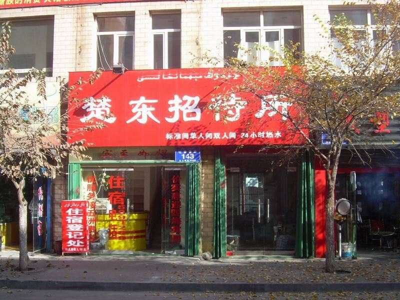 乌鲁木齐楚东招待所