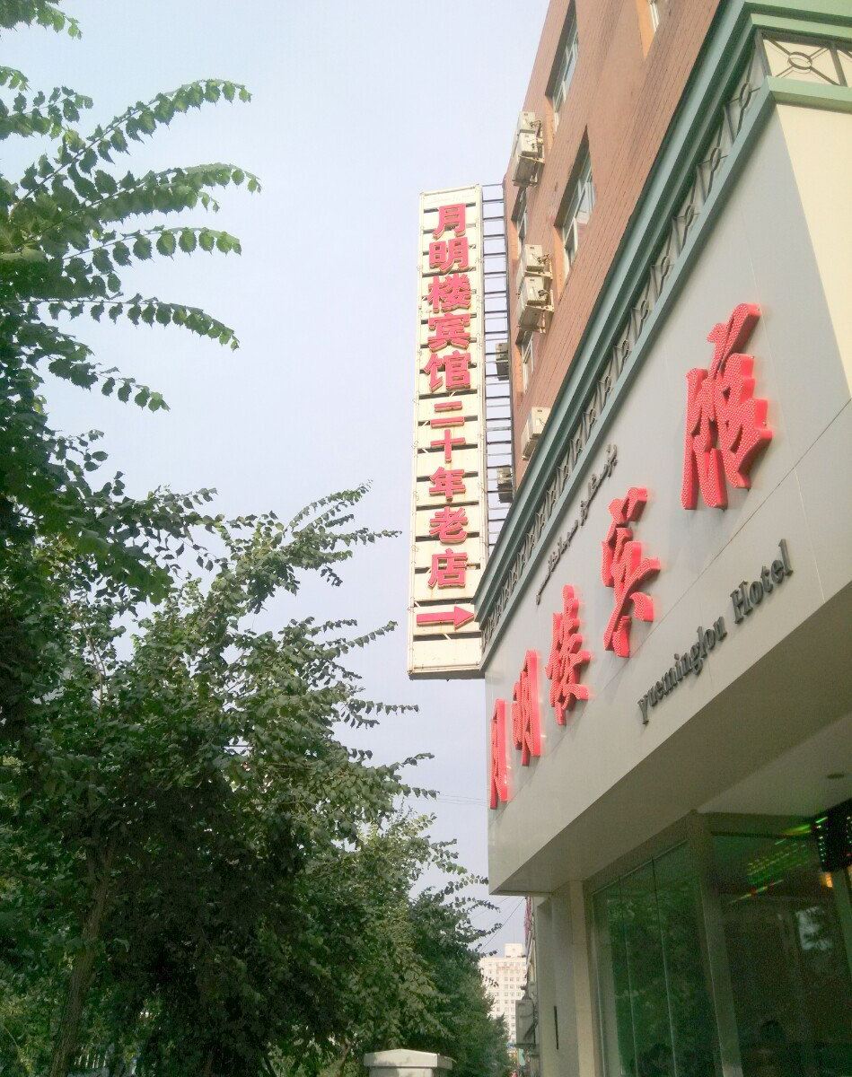 乌鲁木齐月明楼宾馆