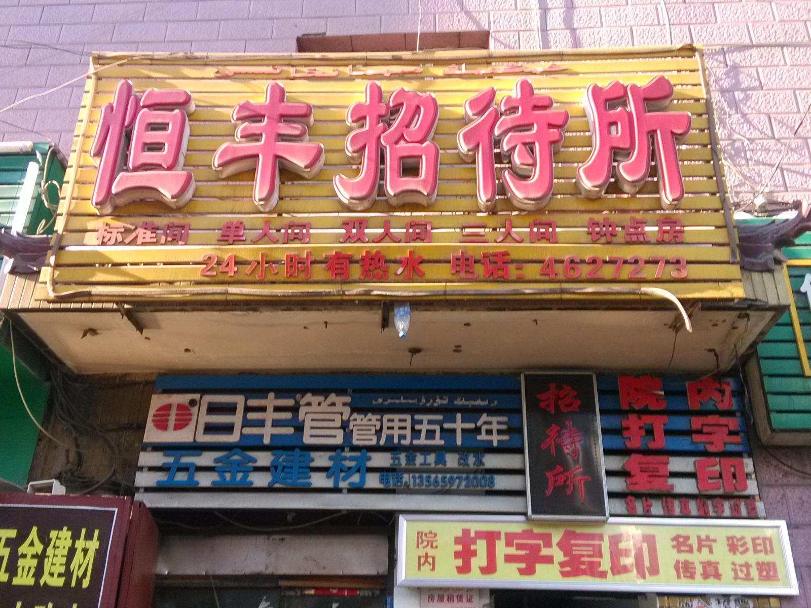 乌鲁木齐恒丰招待所