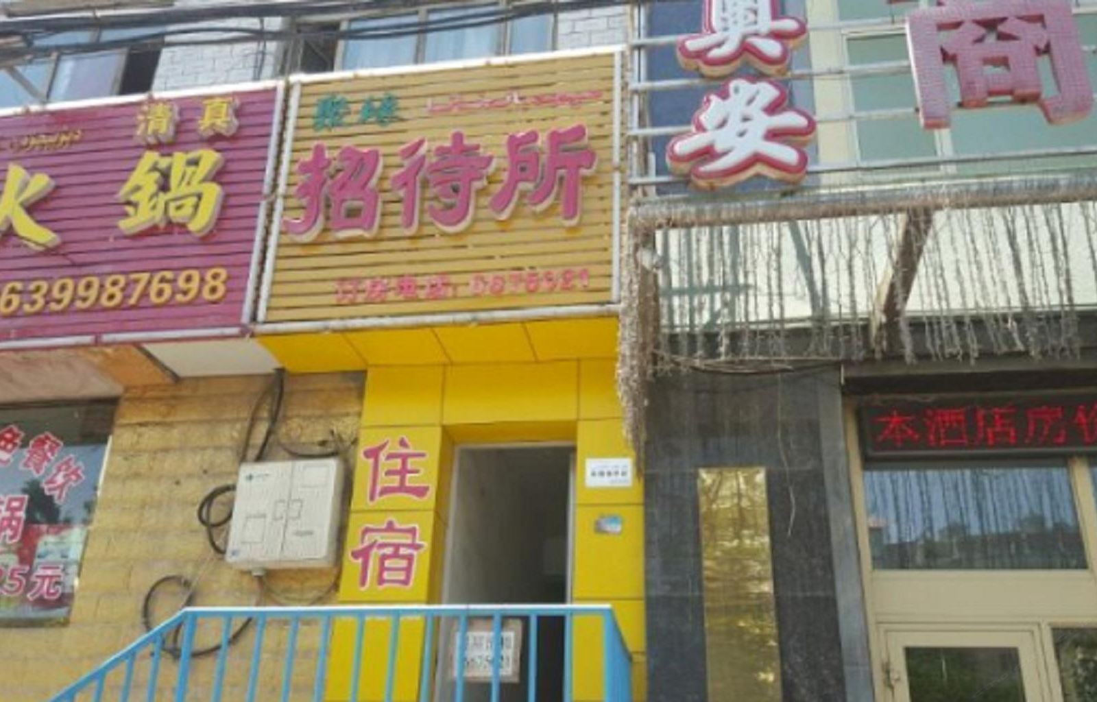 乌鲁木齐聚缘招待所