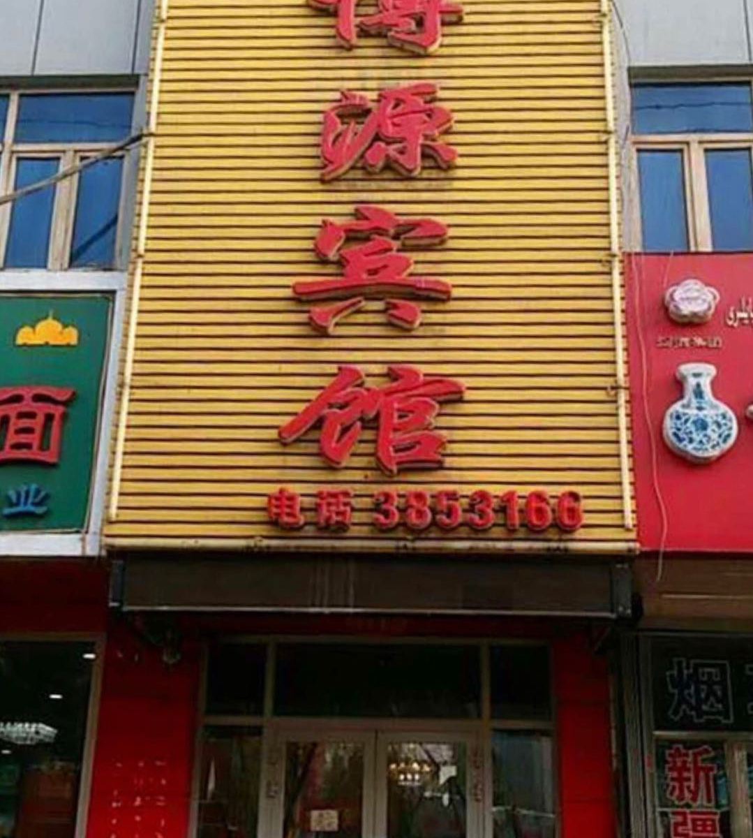 乌鲁木齐博源宾馆