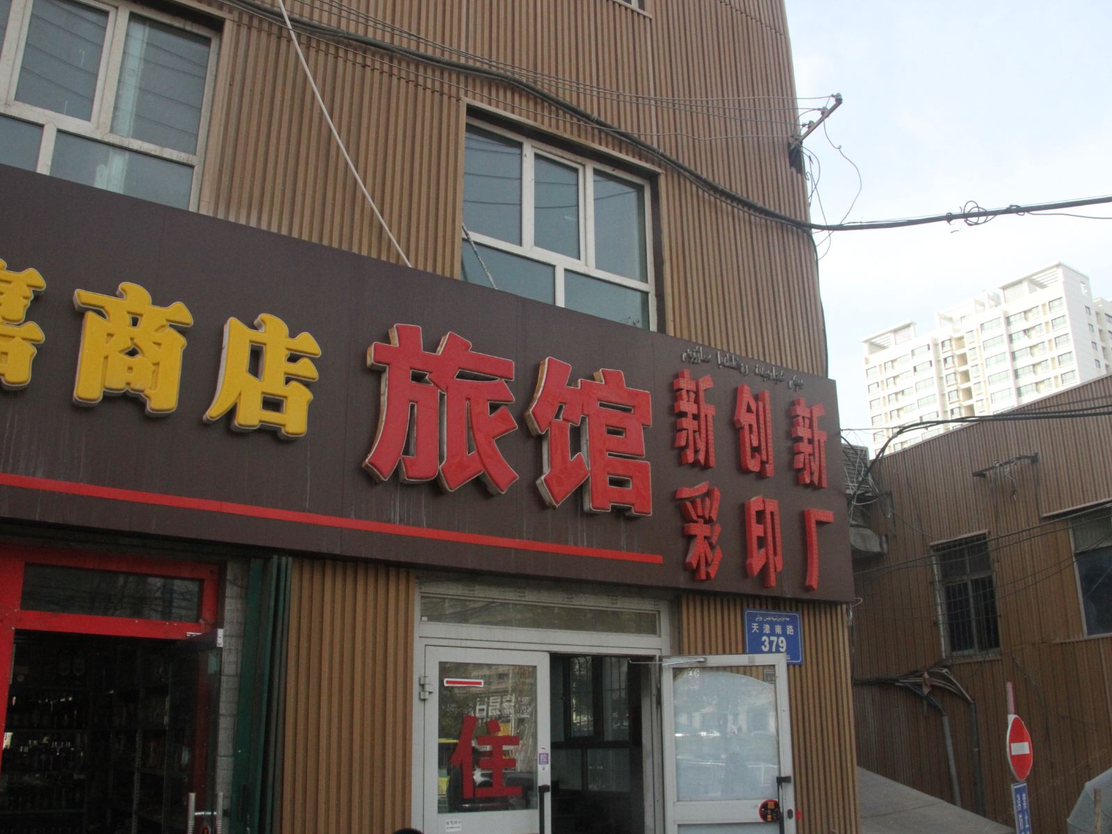 乌鲁木齐鑫鑫磊旅馆