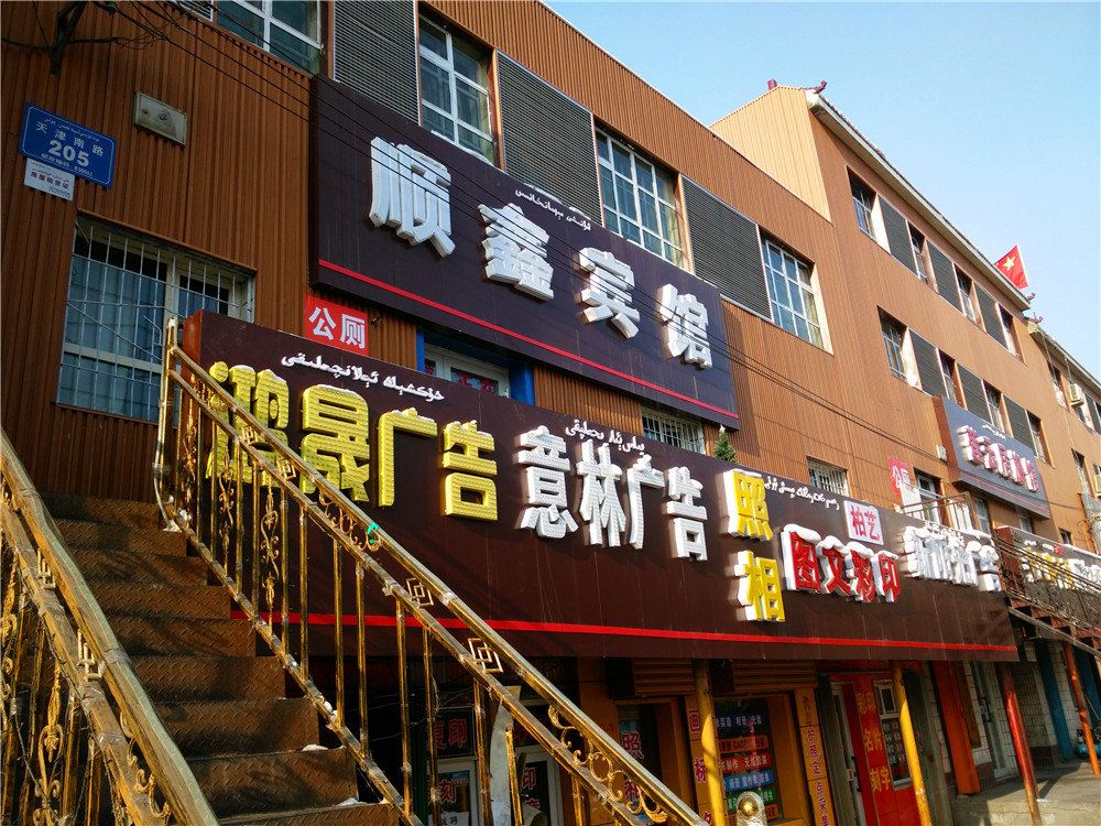 乌鲁木齐顺鑫宾馆