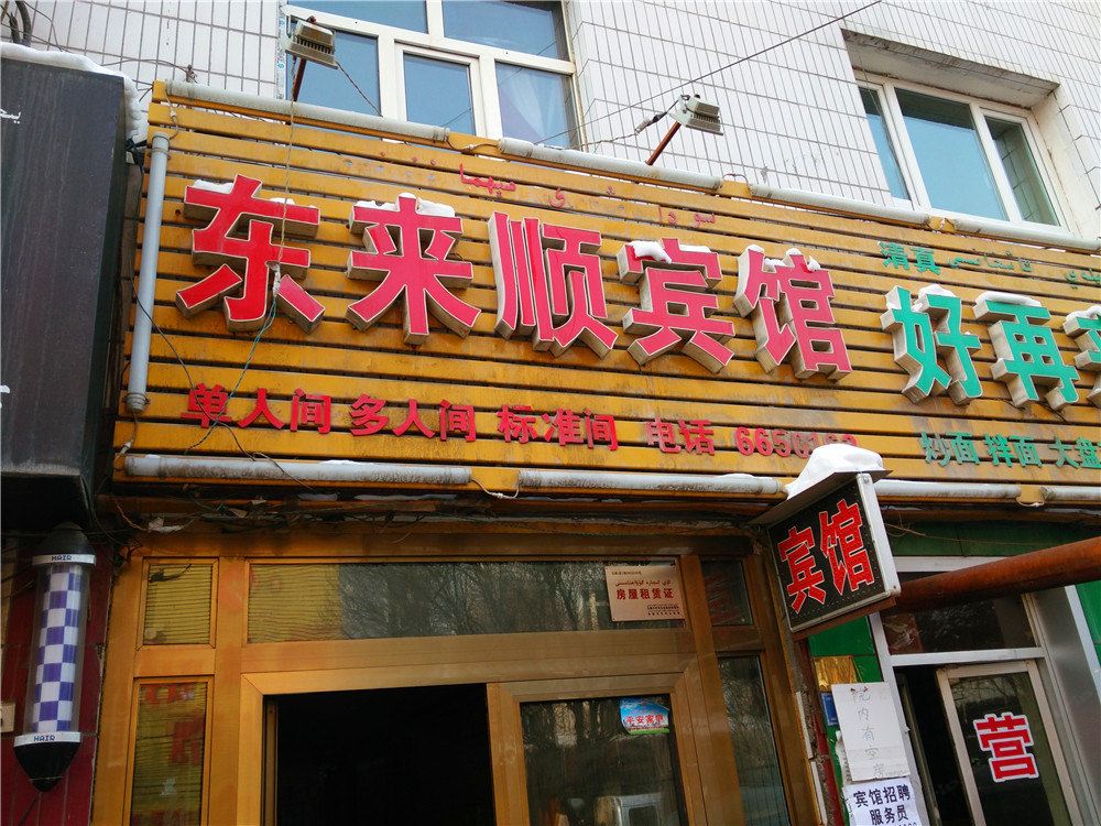 乌鲁木齐东来顺宾馆