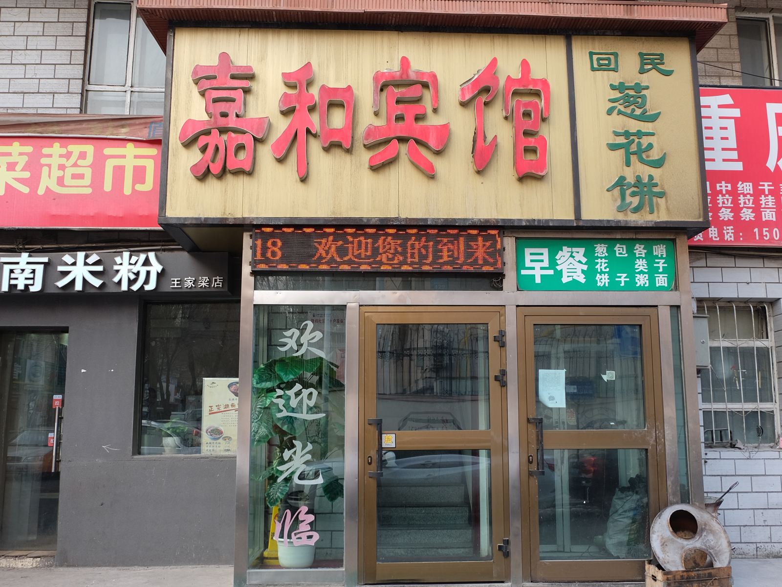 乌鲁木齐嘉和宾馆