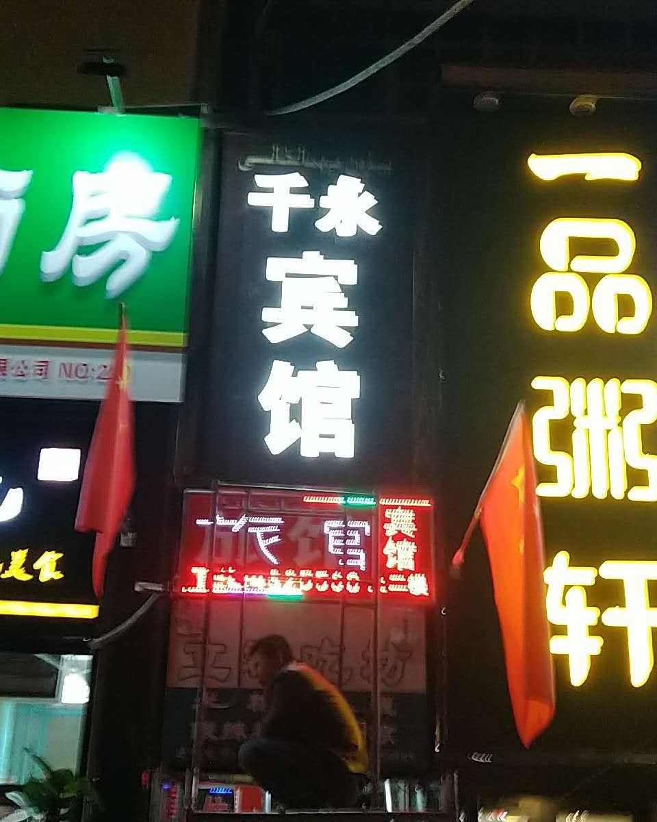 乌鲁木齐千永宾馆